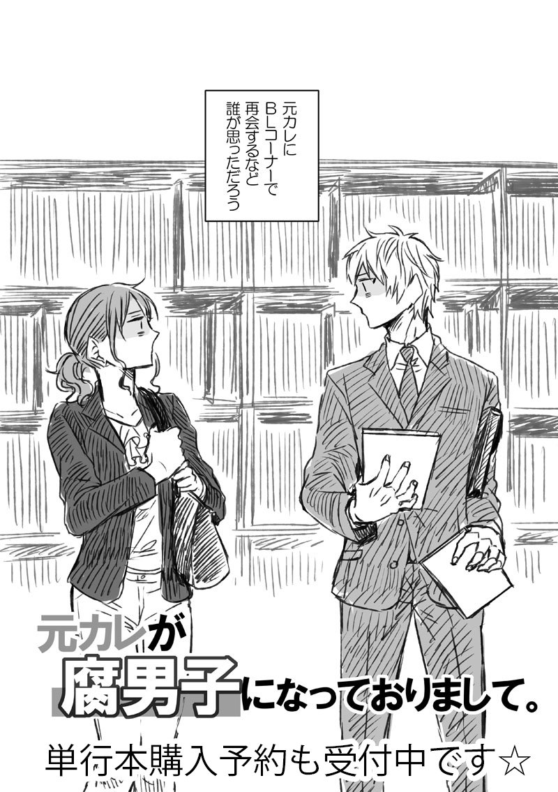 ガンガンpixiv Pixivで超話題 元カレが腐男子になっておりまして がガンガンpixivにて 1月より連載開始 2018年1月22日に単行本1巻発売が決定 描き下ろしページもたっぷり入った1巻は すでに各書店にて予約受付中ですよ T Co