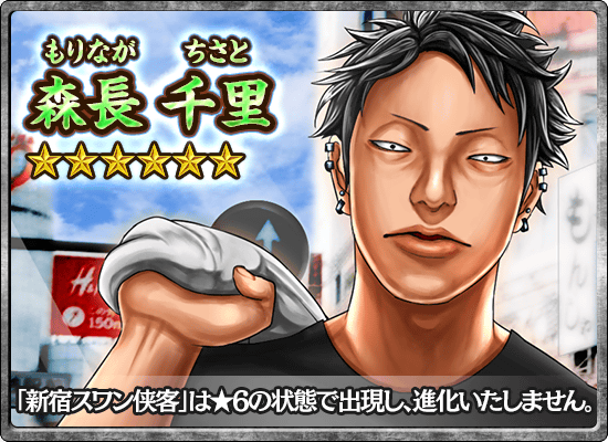 新宿スワン」コラボ、後半戦突入！！ それに伴い、ガチャにコラボ侠客