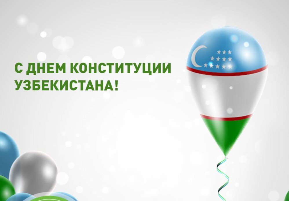 8 декабря день конституции республики узбекистан поздравление