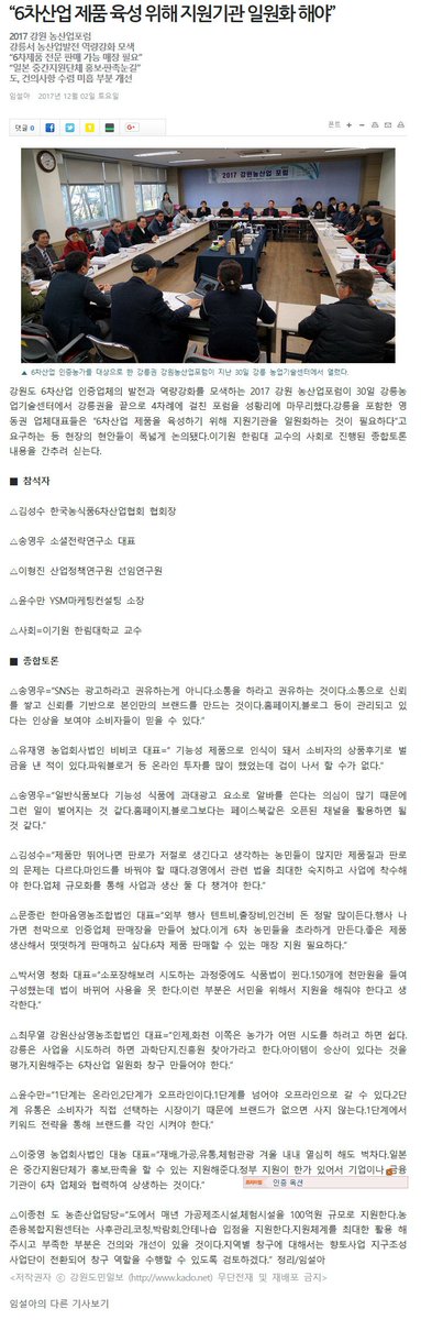 ysmdata's tweet image. [강원도민일보] “6차산업 제품 육성 위해 지원기관 일원화 해야” – YSM마케팅컨설팅 윤수만 언론보도 ysmkorea.com/%ea%b0%95%ec%9…