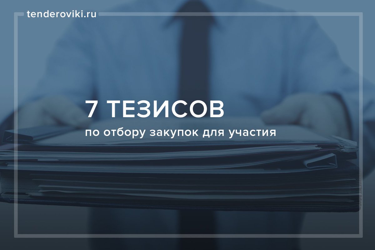 Семь тезисов по отбору закупок для участия: tenderoviki.ru/tenderovedenie… #тендеры #госзаказ