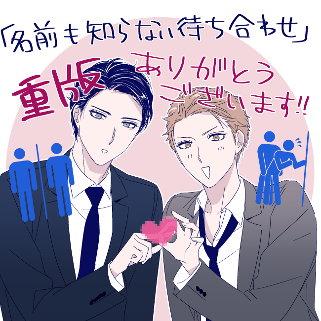 「名前も知らない待ち合わせ」重版していただきました☺️やった～～✨✨
読んでくださった方ありがとうございました!これから読んでくださる方もよろしくお願いします! 