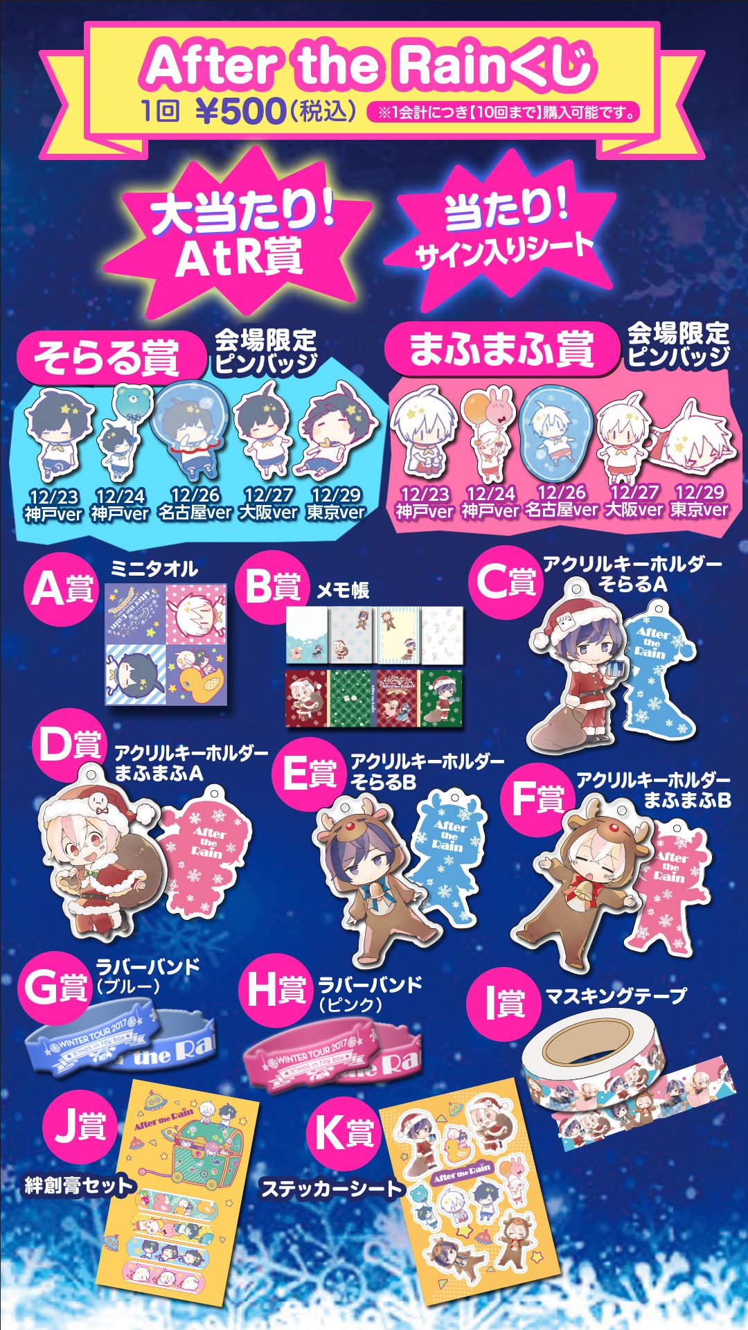 After The Rain After The Rain Winter Tour 17 X Mas In Toy Box 公式グッズラインナップ公開 エコカイロ オルゴールなど 新アイテムも発売 Atrくじも実施 12 31そらまふうらさか年越し会のグッズラインナップは後日公開いたします