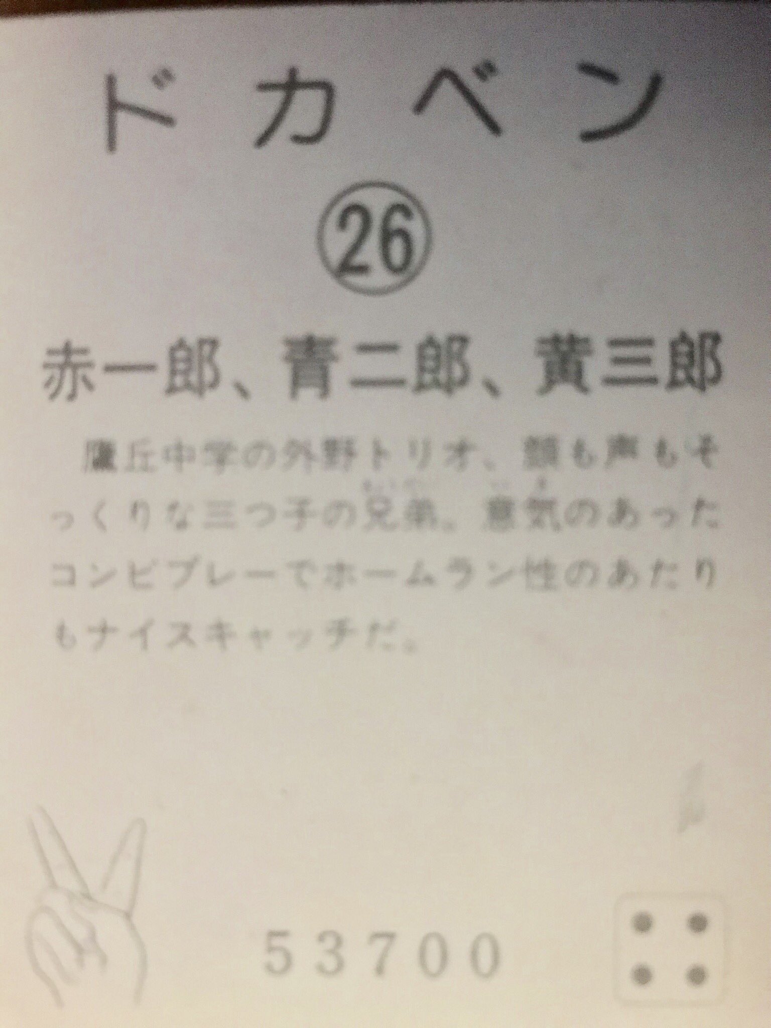 Rｓ山影 A Twitter 昔 集めていたカードより ドカベンカード No 26 赤一郎 青二郎 黄三郎 山田太郎 中学時代の登場人物 信号みたいな名前で三つ子という特異キャラなのに あまり覚えてない 山影カード ドカベン T Co deosavyy Twitter