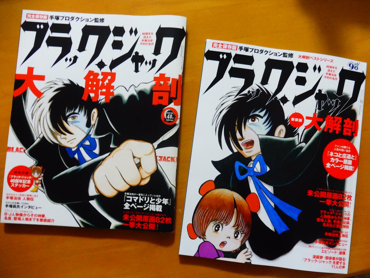 稲垣高広 仮面次郎 Twitterissa ブラック ジャック大解剖 の旧版 12年 と新装版を並べてみました 表紙デザインや綴じ方からして違いますね 新装版では 完全再録作が ネコと庄造と に替わり しかもカラー原稿再現 さらに 虚像 途中原稿 完成 稲垣高広 仮面次郎 Twitterissa ブラック ジャック大解剖 の旧版 12年 と新装版を並べてみました 表紙デザインや綴じ方からして違いますね 新装版では 完全再録作が ネコと庄造と に替わり しかもカラー原稿再現 さらに 虚像 途中原稿 完成