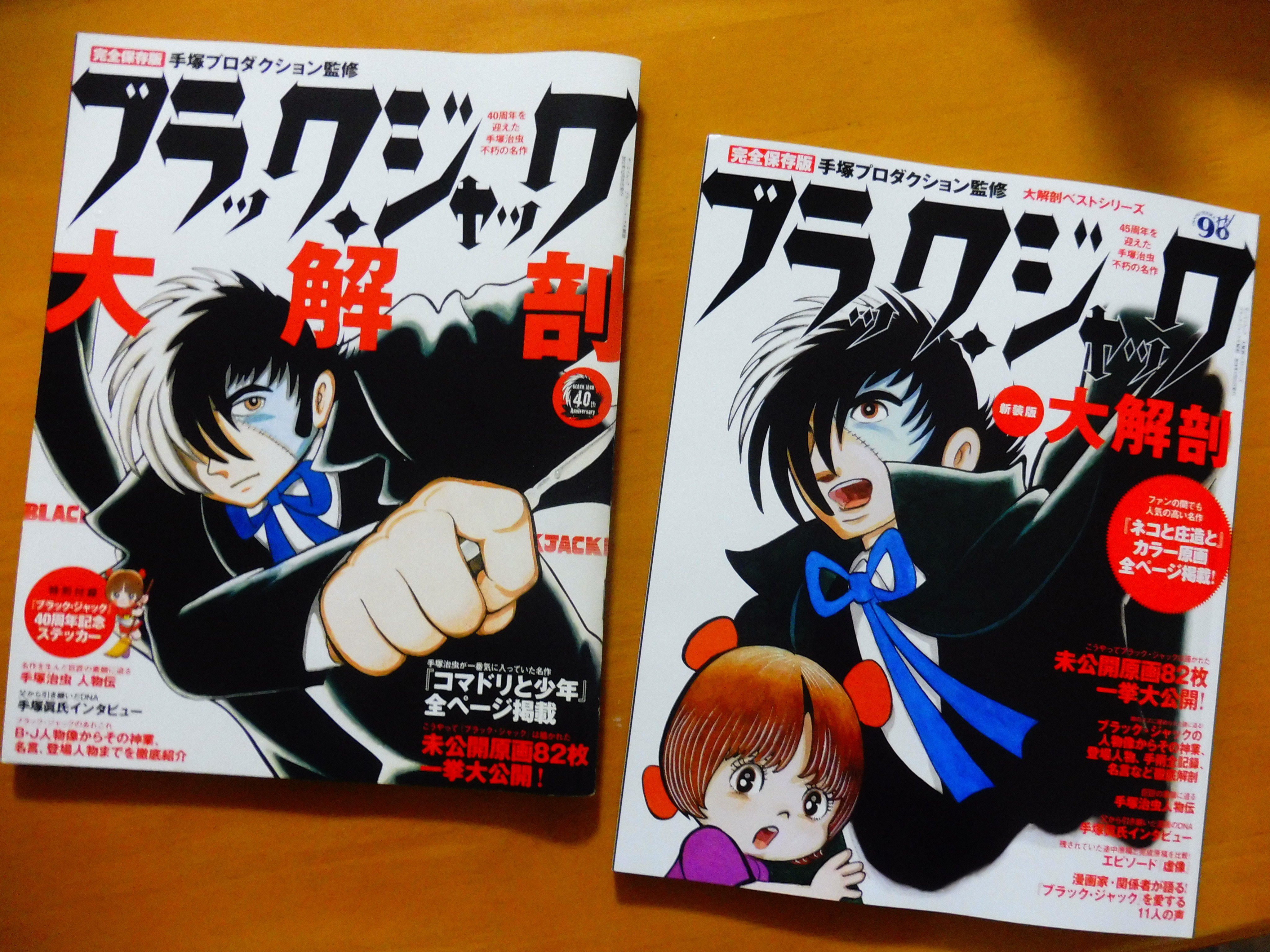 稲垣高広 仮面次郎 ブラック ジャック大解剖 の旧版 12年 と新装版を並べてみました 表紙デザインや綴じ方からして違いますね 新装版では 完全再録作が ネコと庄造と に替わり しかもカラー原稿再現 さらに 虚像 途中原稿 完成