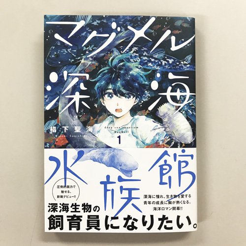 月刊コミックバンチ 公式 中川翔子さんオススメ 椙下聖海さんデビュー作 マグメル深海水族館 第1巻は いよいよ明日発売 ダイオウイカやラブカなど 大人気の深海生物がいっぱい登場します 深海情報満載のキュートなペーパー情報は こちら