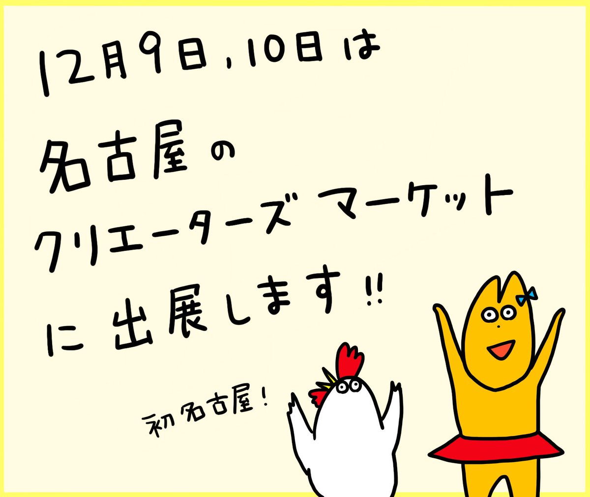 明日12月9日(土)と10日(日)は、名古屋のクリエーターズマーケットに出展します！

場所：ポートメッセ名古屋
ブース：2号館　M−4と5

ぜひ遊びに来てくださいね( ´ ▽ ` )ﾉ 