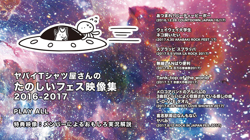 ヤバイtシャツ屋さん バンド 初回盤dvd収録内容解禁 年明け1月10日発売ヤバt新アルバム初回盤に ヤバイtシャツ屋さんのたのしいフェス映像集16 17 が付属されます 7つのフェス 計10曲を収録 更に 特典映像でメンバーによるおもしろ実況