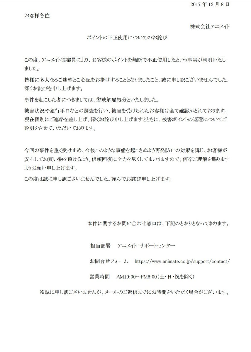 アニメイトの店員がポイントカード番号を控えて不正利用する事件が発生 本社からも 不正使用についてのお詫び が出される Togetter