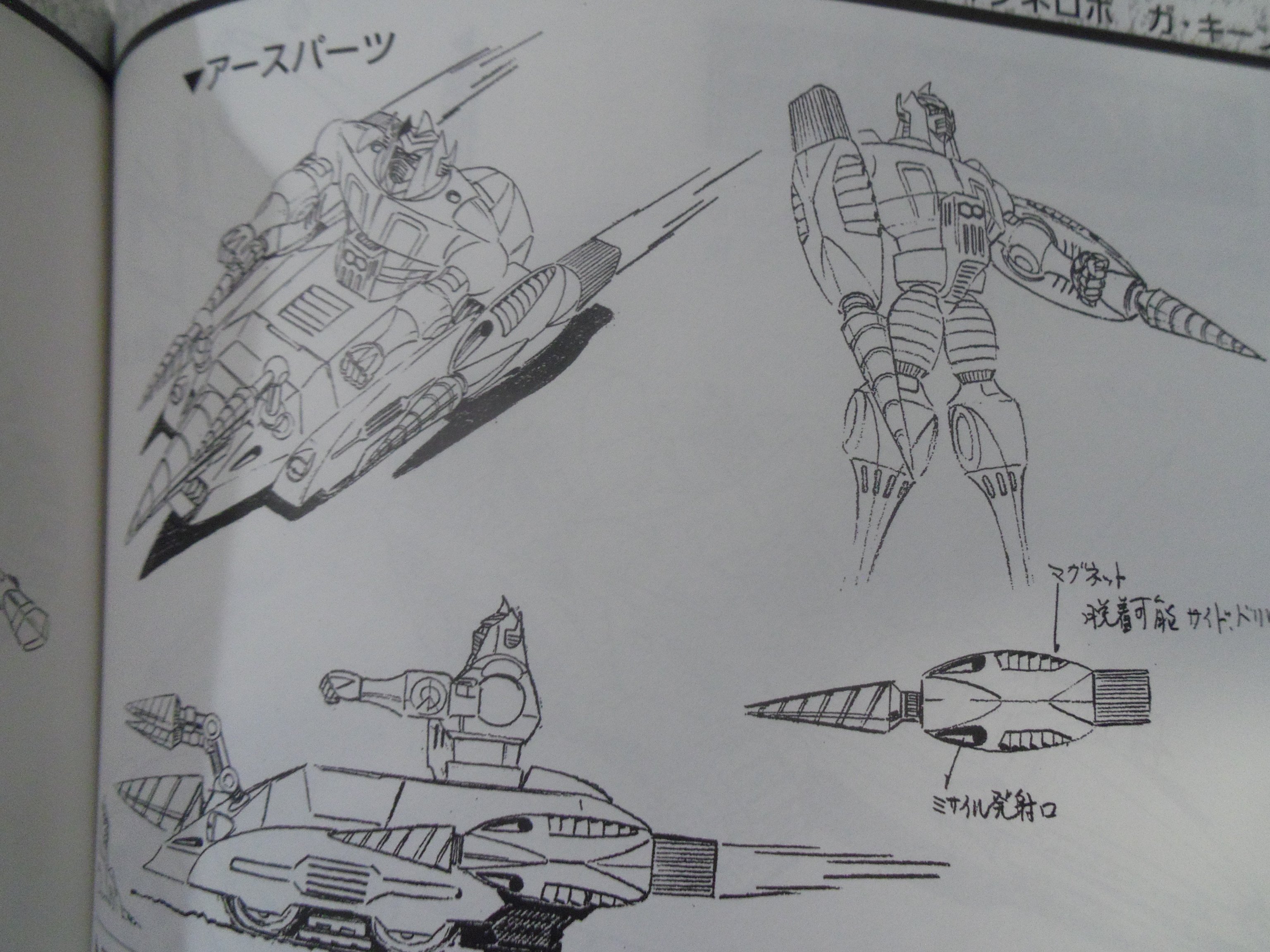 スーパーロボット マテリアル マグネロボ編 初版 帯付き 銀河