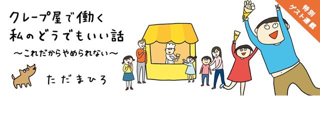 クレープ屋で働く私のどうでもいい話〜これだからやめられない〜

描き下ろしちょっとだけココで読めます(°▽°)

 