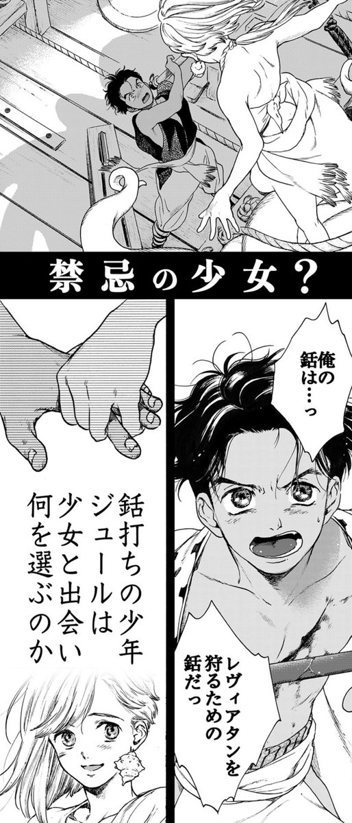 【聖血の海獣】せいけつのけもの
1巻発売記念予告漫画です。隕鉄を加工する特殊な技術を持った世界で、かつて無敵と言われた海獣"レヴィアタン"を狩る、人間たちの話です。全てを飲み込む海の上で、少年は、少女と出会う…
?1話試し読み→https://t.co/KDoTZp8mnf 