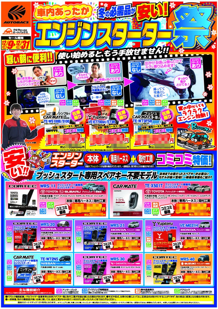 オートバックス氷見店 富山県 氷見市 冬タイヤへの履き替えがお済みなら次は冬を快適に過ごすご準備を 明日よりチラシセール開催 ご期待下さい では お休みなさい リモコンエンジンスターター 氷見市 富山県 T Co 6lfeg8kkb4 オートバックス氷見店 富山県 氷見市 冬タイヤへの履き替えがお済みなら次は冬を快適に過ごすご準備を 明日よりチラシセール開催 ご期待下さい では お休みなさい リモコンエンジンスターター 氷見市 富山県 T Co 6lfeg8kkb4