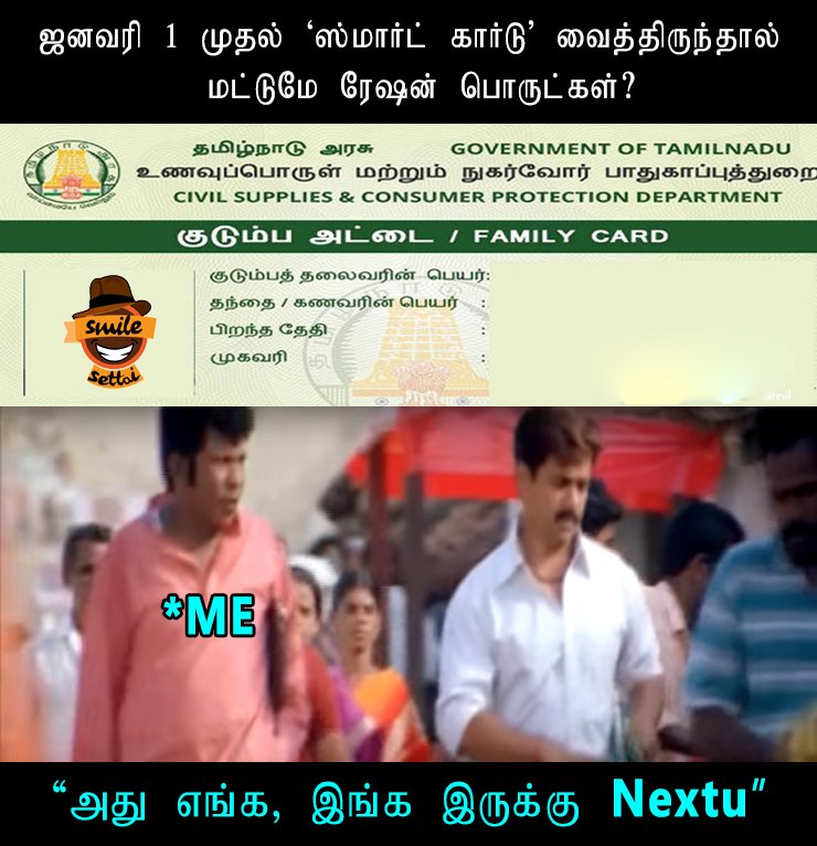 SmileSettai's tweet photo. அது எங்க, இங்க இருக்கு 😆😆😆

#Jan1 #SmartCard #RationCard #SmileSettai https://t.co/KJTb8CeDnv