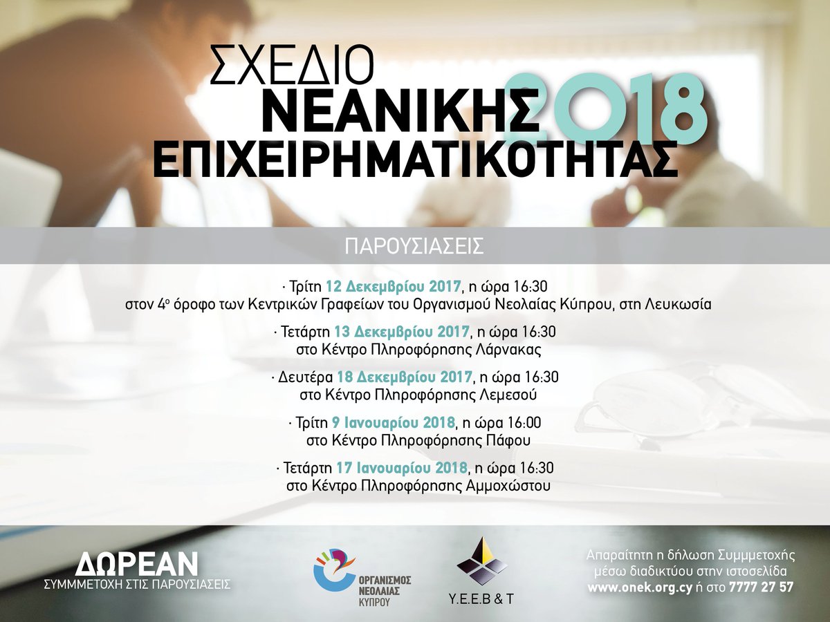 CYIndustryMECIT's tweet image. @CYIndustryMECIT Ο Υπουργός ΕΕΒΤ παρουσίασε σήμερα την προκήρυξη των   Σχεδίων Ενίσχυσης της Γυναικείας και Νεανικής  Επιχειρηματικότητας..mcit.gov.cy/mcit/sit/sit.n…