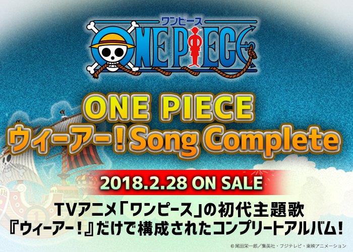 アニメ One Piece Dvd公式 Ar Twitter Tvアニメ ワンピース の初代主題歌 ウィーアー だけで構成されたコンプリートアルバム ウィーアー Song Complete 発売決定 詳しくは T Co Cmw4ottz2z Op Dvd