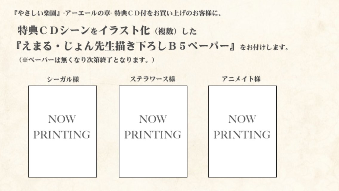 ダブリルムーン On Twitter お知らせ 1月26日発売 やさしい楽園 アーエールの章 特典ｃｄ付をお買い上げのお客様に 特典ｃｄシーンをイラスト化 複数 した えまる じょん先生描き下ろしｂ５ペーパー をお付けします 無くなり次第終了 対象は アニメイト
