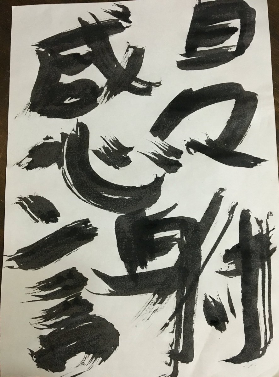 習字久し振り 習字久し振り
