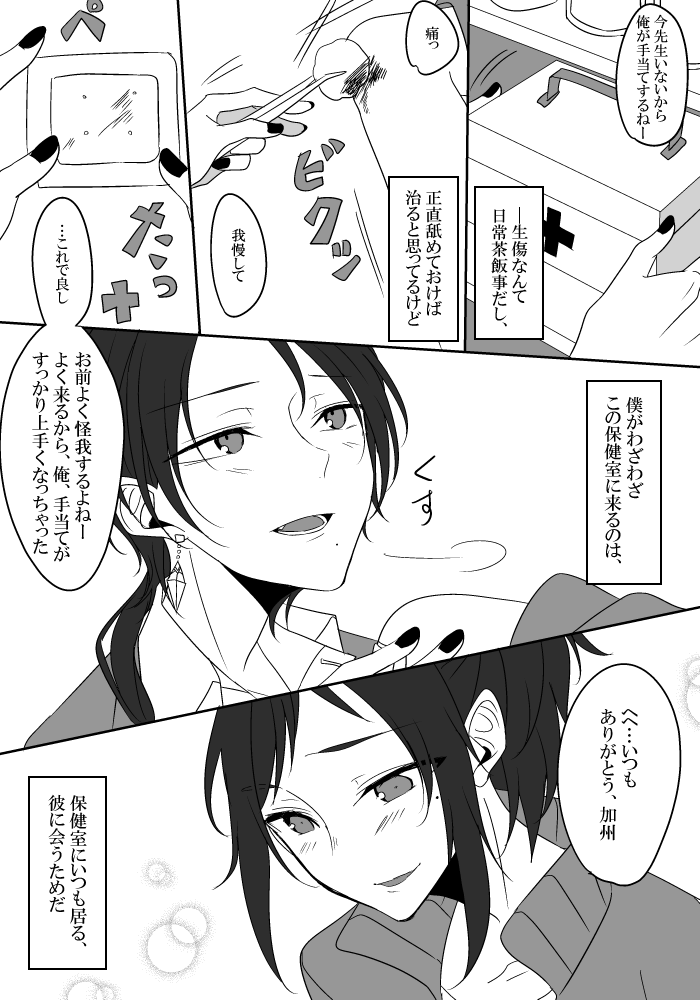 お題(サブ):「保健室」
保健室学級の加州清光に会うために、ちょっとした怪我でも保健室に通うようになる大和守安定くん(学パロ)です
(@yasukiyo1dr )
#安清版深夜の60分一本勝負 