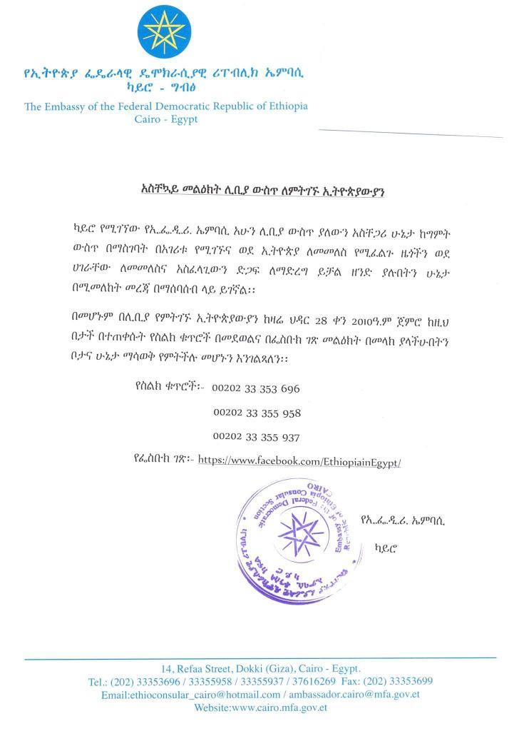 MakTutors's tweet photo. አስቸኳይ
*****
ሼር በማድረግ ይህ መረጃ ሊቢያ የሚገኙ ኢትዮጵያውያን ዘንድ እንዲደርስና  መፍትሔ እንዲያገኙ እንተባበር።
#Ethiopia #AddisAbaba https://t.co/HldBbskuDY