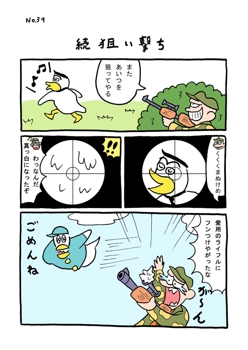 TORI.39「続狙い撃ち」
#1ページ漫画 #マンガ #ギャグ #鳥 #TORI 