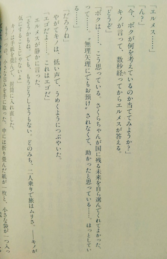 ナゾレン Pa Twitter 優しい国 は原作2巻に載ってる他に 映画館で販売された 劇場の国 にキノとエルメスの台詞が一部追加されたバージョンが掲載されてて 今回アニメになったのは 劇場の国 バージョンでしたね 2巻しか知らない人はアニオリの台詞と思ってる