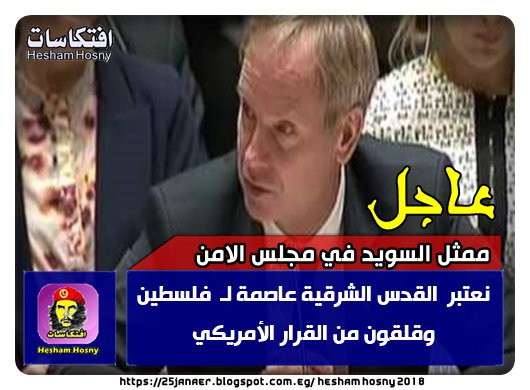 ممثل السويد في مجلس الامن لا نعترف بقرار واشنطن اعتبار القدس عاصمة لإسرائيل