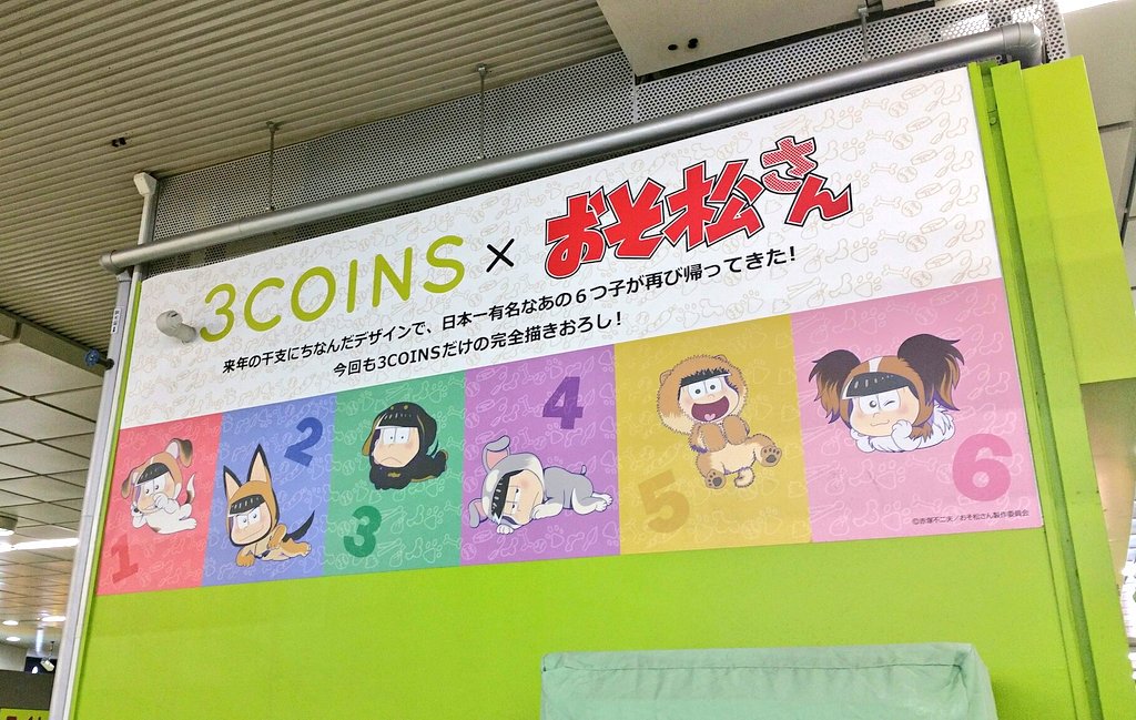 3coinsスリーコインズ 公式 Station新宿南口店に着きました 8時の開店と同時に売り場前にはお客様が 新宿駅店はいつもラッピングショップを実施していて 今回もおそ松さんで装飾されています 今のところマステやポーチ ブランケットが人気の