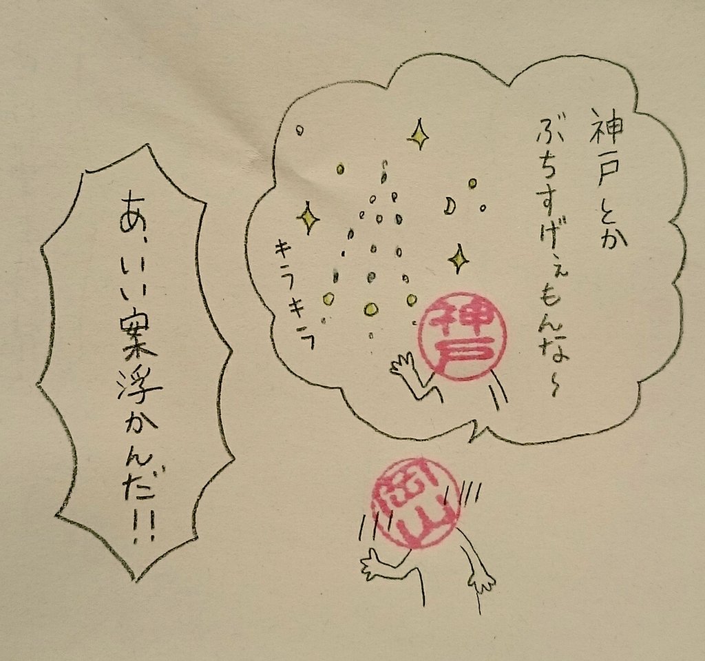 おいでよ岡山駅前
#ハンコ都道府県 