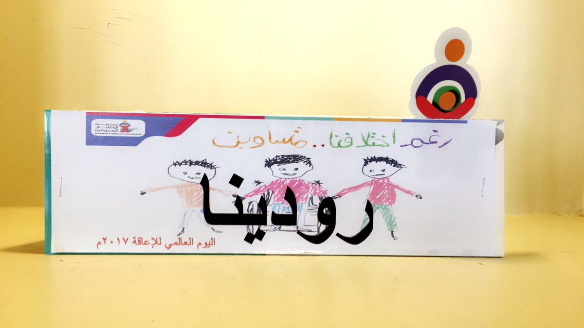 نتقدم بالشكر لجمعية الأمير سلطان للأطفال المعوقين في #المدينة_المنورة علئ حسن الاستقبال في #اليوم_العالمي_للإعاقة_2017 ونتمئ التوفيق والإزدهار لمملكتنا الغالية
(رغم إختلافنا متساويين)
<a href="/DCA_KSA/">Digital Construction Approach</a>