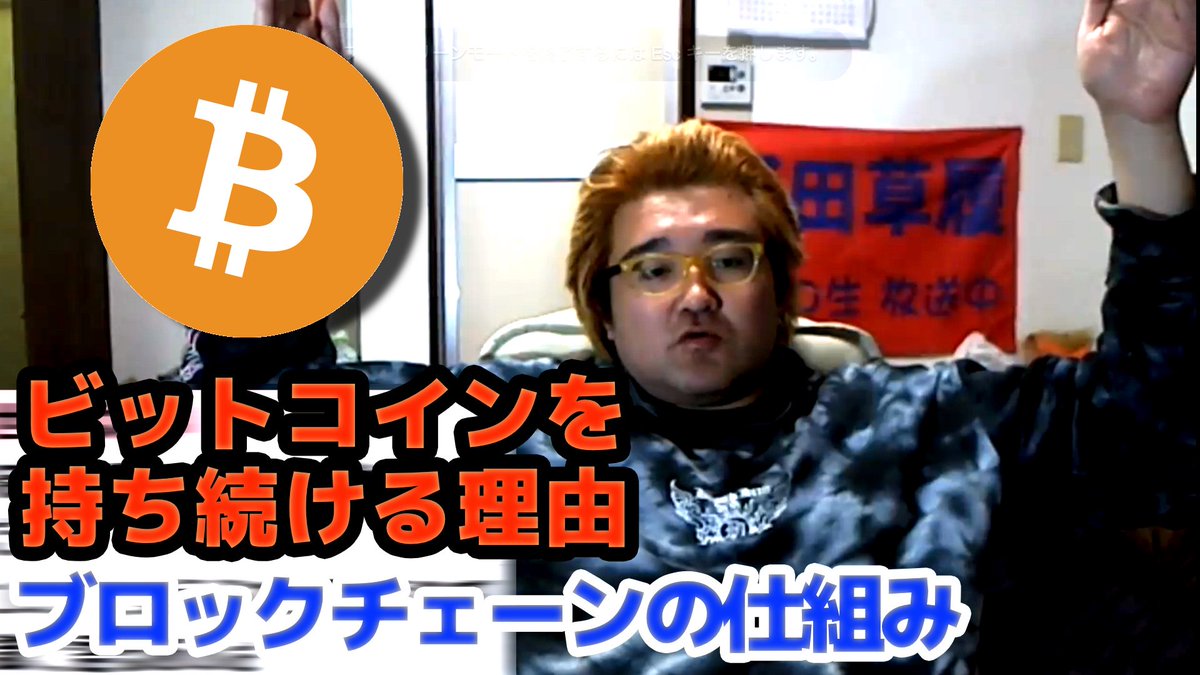 野田草履】ビットコインを持ち続ける理由！ ブロックチェーンの仕組み（ニコ生） https://t.co/QUWRIK1CTK @YouTubeさんから