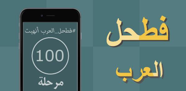لعبة رائعة #فطحل_العرب
رابط اندرويد :play.google.com/store/apps/det…

أيفون :itunes.apple.com/app/id10979681…