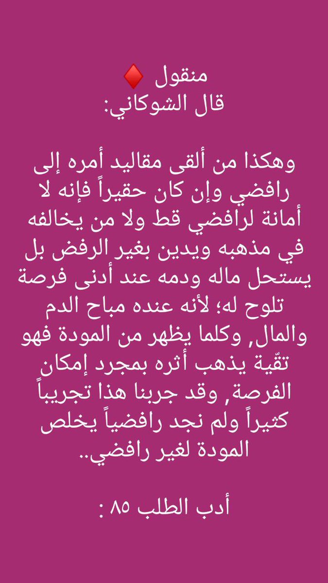 ماذا قال الإمام الشوكاني عن الرافضة من خلال تجاربه معهم 👇🏽