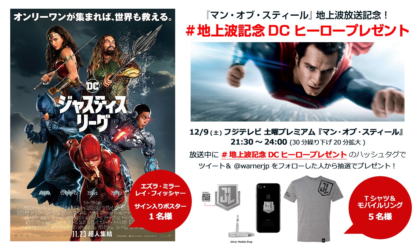 ワーナー ブラザース ジャパン 地上波放送記念企画 今夜はみんなで実況待機 本日フジテレビ21 30 マンオブスティール 放送中に 地上波記念dcヒーロープレゼント のタグを付けてツイート 当アカをフォローで ジャスティスリーグ キャスト