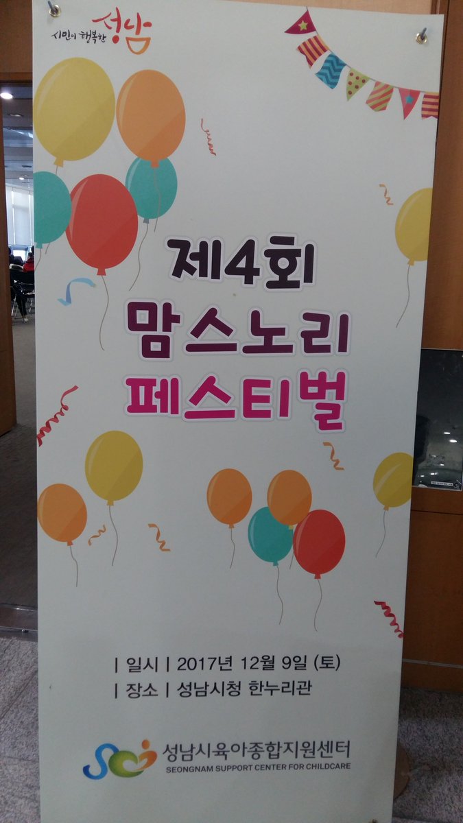 feddy345's tweet image. #성남시 #아동보육과
&amp;lt;제4회 맘스노리 페스티벌&amp;gt; 개최!
○ 일시: 2017년 12월 9일 (토) 11:00
○ 장소:  성남시청 1층 온누리실
영유야 자녀들과 부모들, 그리고 성남시 #육아종합지원센터 가 함께 여는 축제의 장 &quot;맘스노리 페스티벌&quot;이 11시부터 성남시청에서 진행되고 있습니다~ 😆