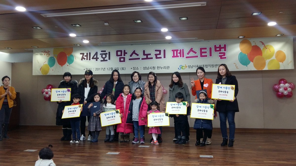feddy345's tweet image. #성남시 #아동보육과
&amp;lt;제4회 맘스노리 페스티벌&amp;gt; 개최!
○ 일시: 2017년 12월 9일 (토) 11:00
○ 장소:  성남시청 1층 온누리실
영유야 자녀들과 부모들, 그리고 성남시 #육아종합지원센터 가 함께 여는 축제의 장 &quot;맘스노리 페스티벌&quot;이 11시부터 성남시청에서 진행되고 있습니다~ 😆