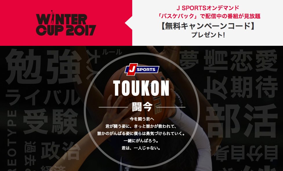 J Sports バスケ 公式 On Twitter 無料キャンペーンコード プレゼント 闘今 をつけて がんばるあの人に応援メッセージを送ろう フォロー 投稿してくれた方全員に J Sportsオンデマンド バスケパック 見放題 無料 キャンペーンコード プレゼント