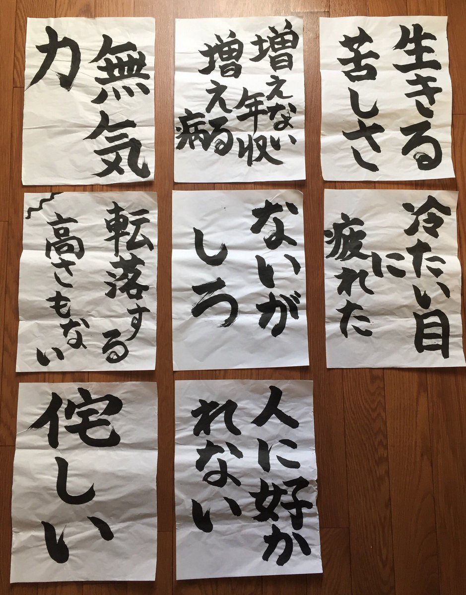 以前、地元駅前のピースフルな感じの小さいお祭りイベントの中に、1人だけ「闇習字」なるものを配り一人荒ぶる人がいて、数枚を買いました。「生きる苦しさ」を壁に貼り毎日苦しさを味わっています 