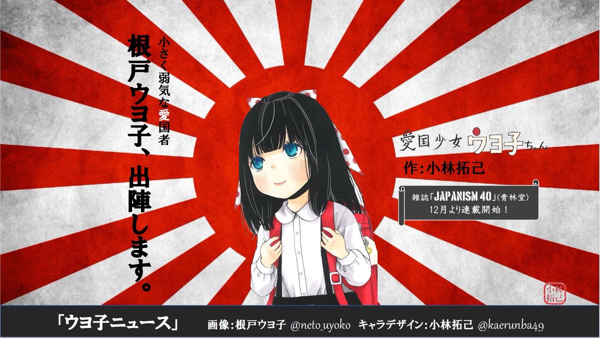 neto_uyoko's tweet photo. 【ウヨ子の主張】
いよいよです！ウヨ子が、ぜんこくの本やさんにならびます！
不安もあるけど、がんばります！おうえん、よろしくおねがいします！

#ウヨ子の主張
#JAPANISM
#青林堂
#大拡散希望　←じゅうよう https://t.co/xTCGG0fOq1
