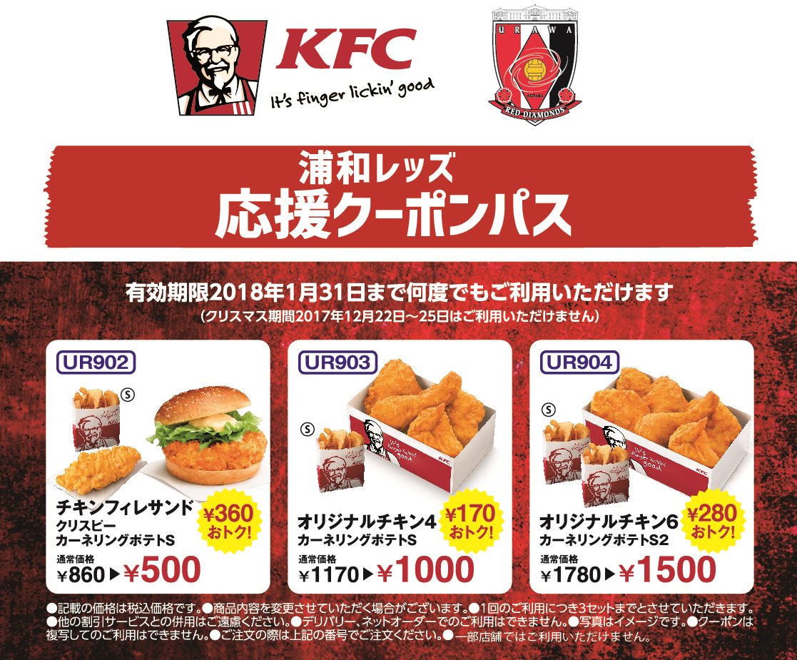 ケンタッキーフライドチキン 浦和レッズ応援クーポン がんばれ浦和レッズ 今夜もみんなで応援しましょう Kfcから 期間中何度でも使える応援クーポンパスをお届けします T Co Ndz47q69wt Twitter ケンタッキーフライドチキン 浦和レッズ応援クーポン がんばれ浦和レッズ 今夜もみんなで応援しましょう Kfcから 期間中何度でも使える応援クーポンパスをお届けします T Co Ndz47q69wt Twitter