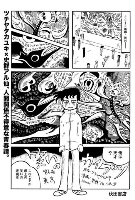 【連載】原作:ツチヤタカユキさん、漫画:史群アル仙。青春私小説『笑いのカイブツ』第6話「東京」更新しました。本日は史群アル仙のメンタルチップス〜不安障害とADHDの歩き方〜第63話とダブル更新! 