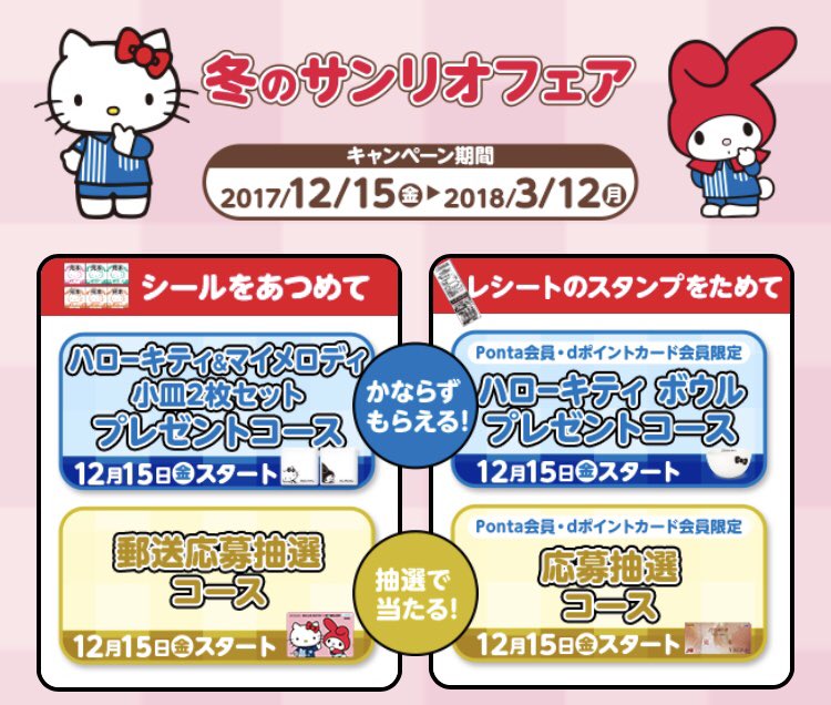 みるく Di Twitter ローソンで冬のサンリオフェアが12月15日から始まるね お皿貰えたりボールペンなどオリジナルグッズの販売もあって気になる ᴗ マイメロ