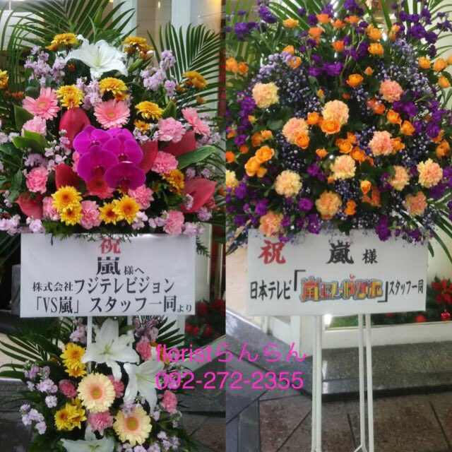 Abcフラワー本社floristらんらん Ar Twitter ヤフオクドーム 嵐 さん コンサートに スタンド花 をお届けさせていただきました コンサート花 お問合わせ ご用命は専門店の Floristらんらん 092 272 2355 フラスタ Abcflower 福岡花屋 Vs嵐 嵐にしやがれ