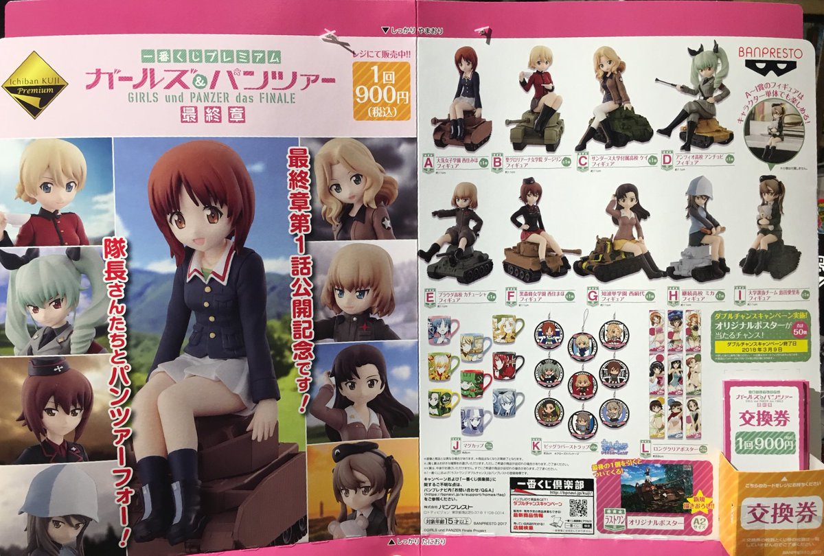 一番くじプレミアム
ガールズ＆パンツァー 最終章

上位賞がフィギュアという事でテンション上がって3ロット用意しちゃいました\( ´ω` )/

1回900円