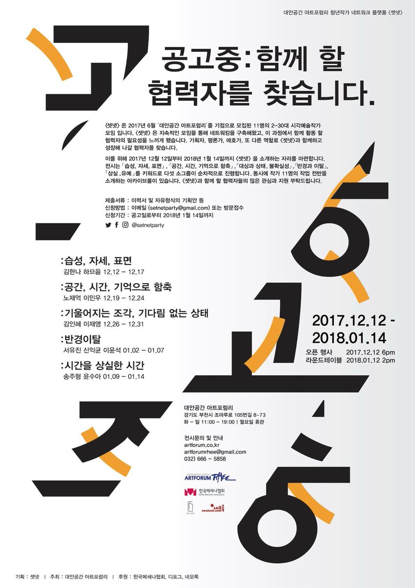 네트워크 작가그룹 셋넷 그룹전 <공고중>
_전시기간 17년12월12일~18년1월14일
_오프닝 12월 12일 18시
_라운드테이블 1월 12일 14시

#셋넷 #공고중 #대안공간아트포럼리 #전시 #시각예술 #네트워크 #청년작가 #작가그룹 #setnet #공모 #그룹전