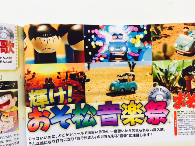 Pash 編集部 A Twitter 12 9発売pash 1月号中身公開 おそ松さん 今月のテーマは 輝け おそ松 音楽祭 音楽プロデューサー西浩子さん 挿入歌を担当した佐伯ユウスケさんのロングインタビューをお届けします おそ松さん T Co Wa33whwbgp T