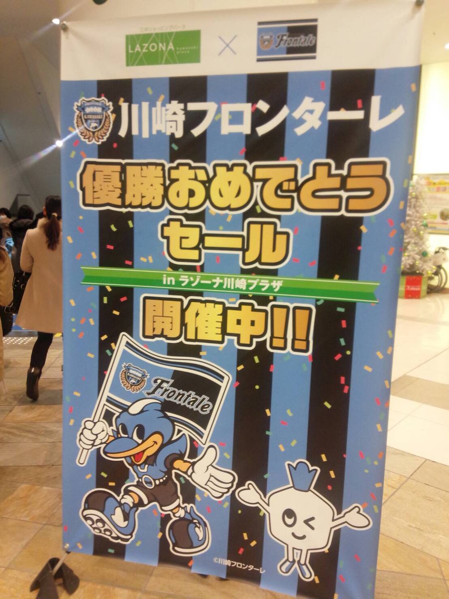 川崎フロンターレ Tren Twitter 優勝セールお知らせ オフィシャルスポンサーのラゾーナ川崎プラザさんでは 本日まで 川崎フロンターレ優勝おめでとうセール を実施しております 詳細 T Co Jwo7xibtgy 営業 Frontale 川崎フロンターレ Tren Twitter 優勝セールお知らせ オフィシャルスポンサーのラゾーナ川崎プラザさんでは 本日まで 川崎フロンターレ優勝おめでとうセール を実施しております 詳細 T Co Jwo7xibtgy 営業 Frontale