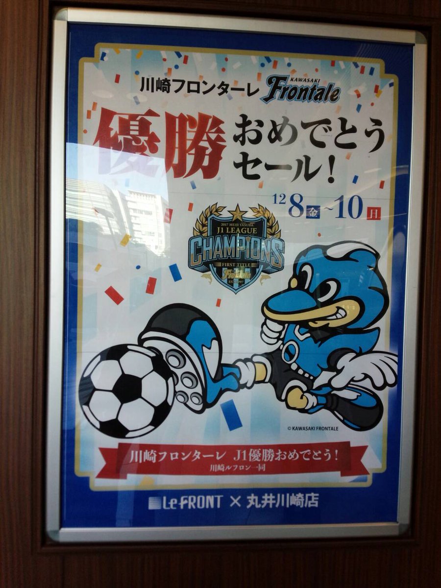 川崎フロンターレ در توییتر 優勝セールお知らせ オフィシャルスポンサーの川崎ルフロンさんでは 川崎フロンターレ優勝おめでとうセール 優勝記念抽選会 を実施しております 明日は優勝記念パレードもありますので 是非川崎ルフロンさんにもお越しください 川崎フロンターレ در توییتر 優勝セールお知らせ オフィシャルスポンサーの川崎ルフロンさんでは 川崎フロンターレ優勝おめでとうセール 優勝記念抽選会 を実施しております 明日は優勝記念パレードもありますので 是非川崎ルフロンさんにもお越しください