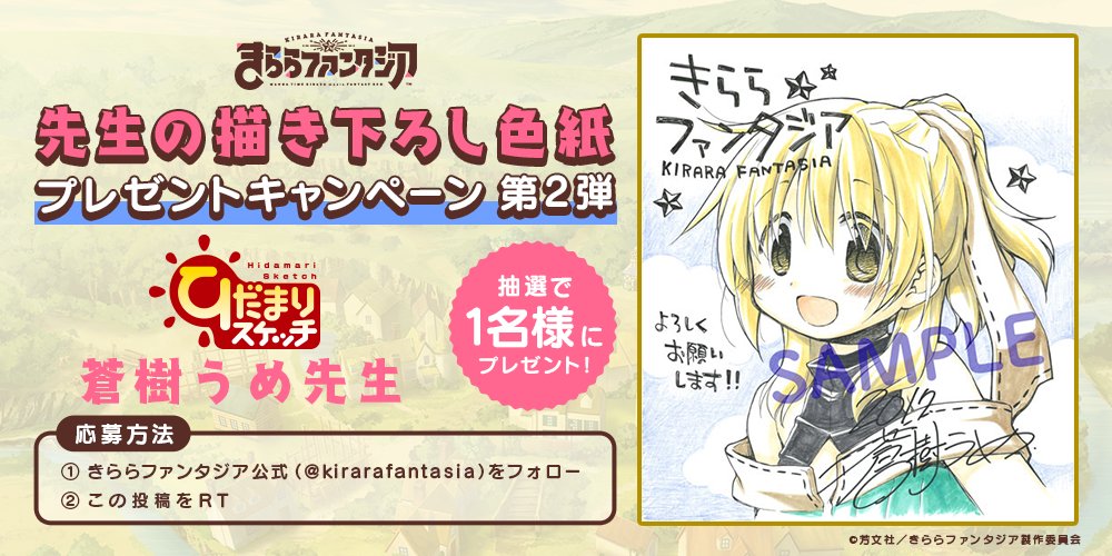 kirarafantasia's tweet image. ✨配信直前!先生の描き下ろし色紙プレゼントキャンペーン 第2弾✨
公式アカウントをフォロー&このツイートをRTしてくれた方の中から 抽選で「ひだまりスケッチ」の蒼樹うめ先生の描き下ろしイラスト色紙をプレゼントします。
是非ご応募下さい♪ #きららファンタジア #ひだまりスケッチ
